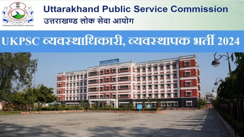 UKPSC परीक्षा 2024: Uttarakhand लोक सेवा आयोग की व्यवस्थाधिकारी और व्यवस्थापक की भर्ती के लिए आवेदन 9 फरवरी तक स्वीकृत, आवेदन psc.uk.gov.in