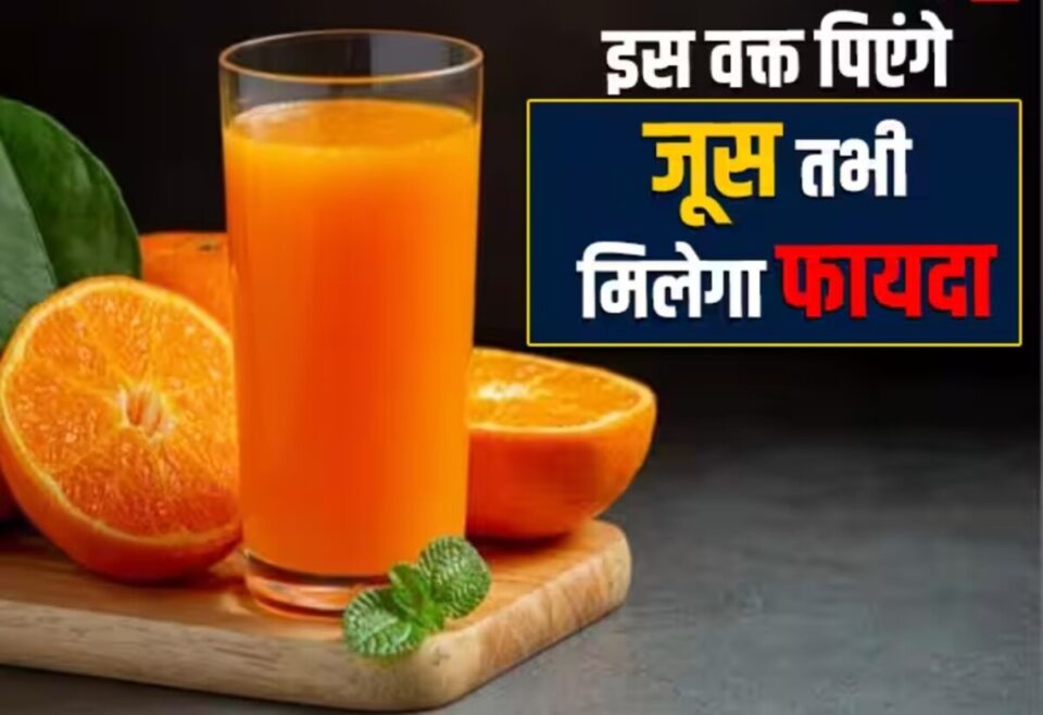 Orange Juice: संतरे का जूस पांच बीमारियों का सफाया कर सकता है, सर्दियों के लिए इसे विशेषकर फायदेमंद माना