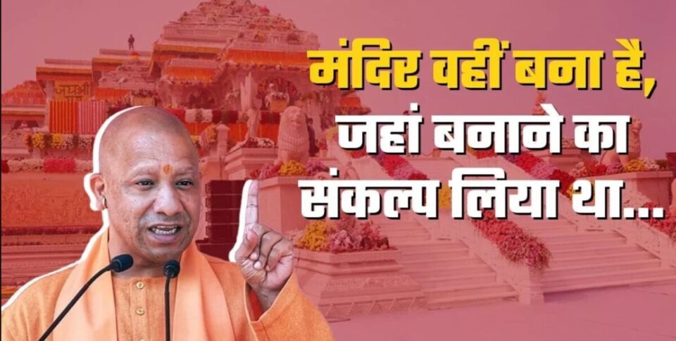 Ayodhya में Ram Mandir प्राण प्रत‍िष्‍ठा समारोह: CM Yogi ने 15 बड़ी बातें कहीं, कहा- 'अंतर्मन में भावनाएं कुछ ऐसी हैं कि उन्हें व्यक्त करने