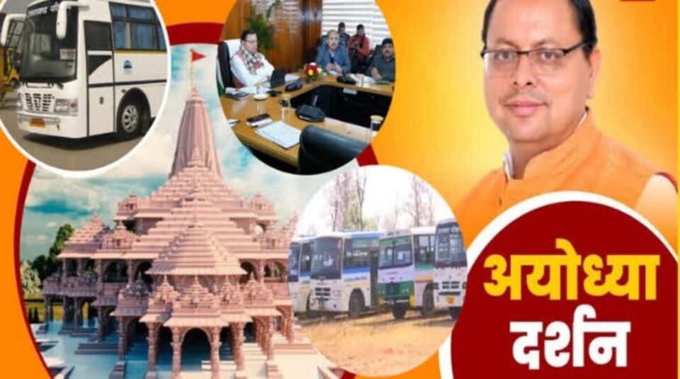Ram Mandir: हरिद्वार से अयोध्या के लिए आज से चलेगी रोडवेज बस, यहां देखें शेड्यूल और कितना देना होगा किराया