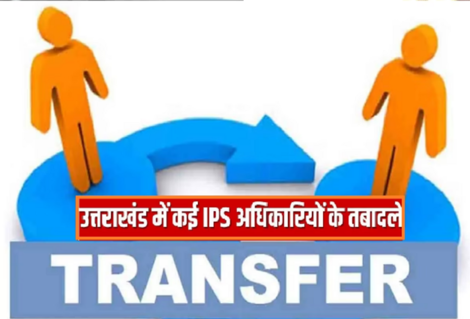 Transfer of IPS officers: Uttarakhand में तबादला एक्सप्रेस, बदली गई 6 IPS अफसर की जिम्मेदारी. ये रही सूची
