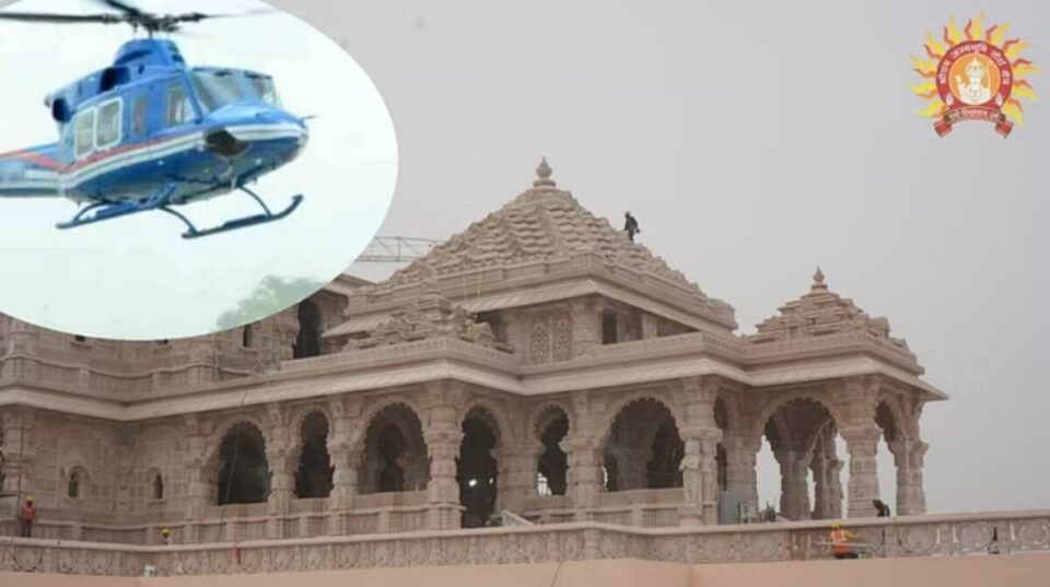 UP: Ayodhya Dham के लिए हेलीकॉप्टर सेवा शुरू, छह जिलों से प्राथमिकता के साथ तय किया गया वन-वे किराया