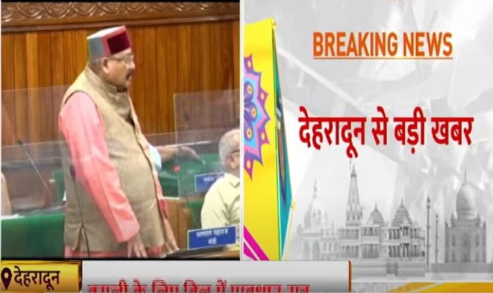 Uttarakhand Budget Session: आज से Uttarakhand विधानसभा का बजट सत्र शुरू, Dhami सरकार ला सकती है ये खास विधेयक