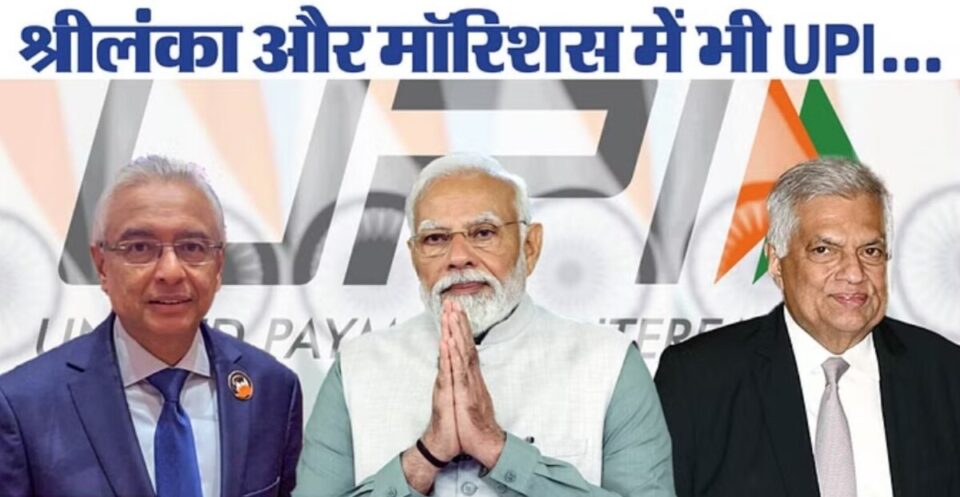 Digital Payments: PM Modi आज श्रीलंका और मॉरिशस को उपहार देंगे, UPI सेवाएं लॉन्च की जाएगी
