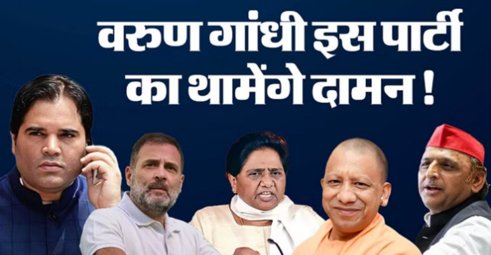 Uttar Pradesh: BJP से टिकट कटा तो क्या इस पार्टी से चुनाव लड़ेंगे वरुण गांधी? SP और BSP ने भी अभी नहीं खोले पत्ते