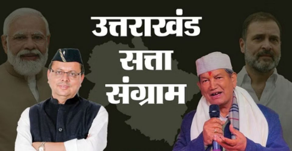 Uttarakhand का चुनावी रण: BJP ने बिछाई सियासी बिसात, चुनावी महाभारत के लिए तैयार किया चक्रव्यूह, ये है रणनीति